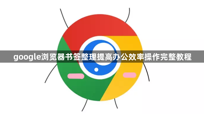 google浏览器书签整理提高办公效率操作完整教程1