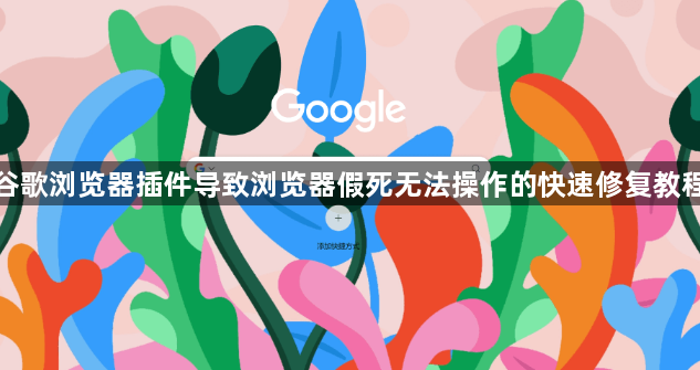 谷歌浏览器插件导致浏览器假死无法操作的快速修复教程1