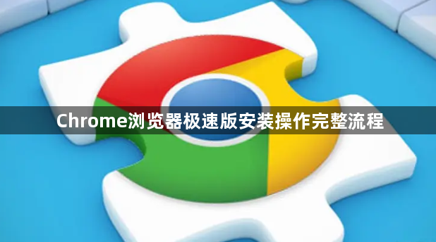 Chrome浏览器极速版安装操作完整流程1