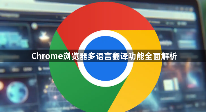 Chrome浏览器多语言翻译功能全面解析1