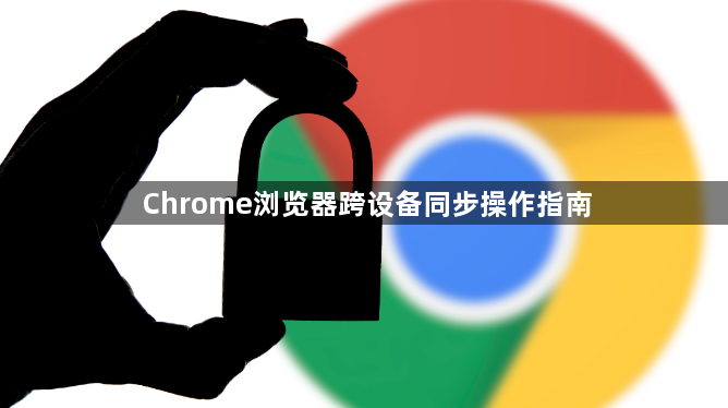 Chrome浏览器跨设备同步操作指南1