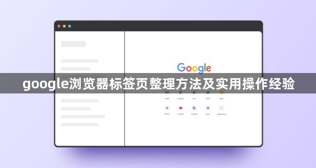 google浏览器标签页整理方法及实用操作经验1