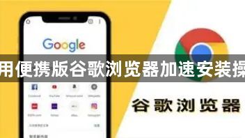 使用便携版谷歌浏览器加速安装操作1