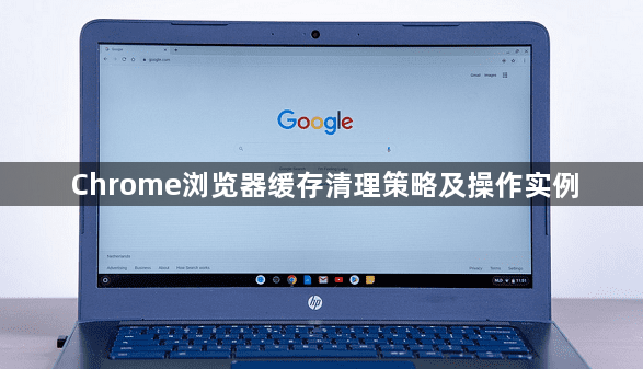 Chrome浏览器缓存清理策略及操作实例1