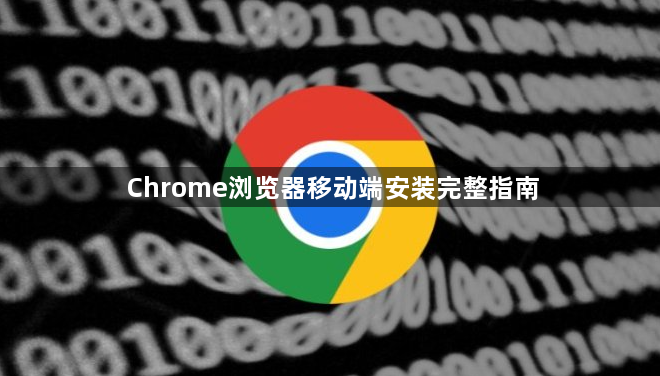 Chrome浏览器移动端安装完整指南1