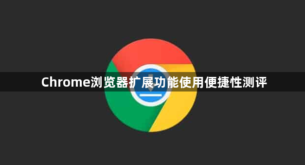 Chrome浏览器扩展功能使用便捷性测评1