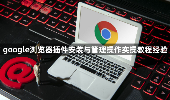 google浏览器插件安装与管理操作实操教程经验1