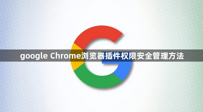 google Chrome浏览器插件权限安全管理方法1