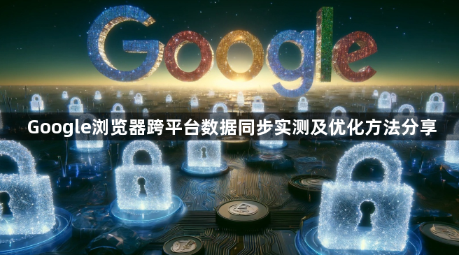 Google浏览器跨平台数据同步实测及优化方法分享1