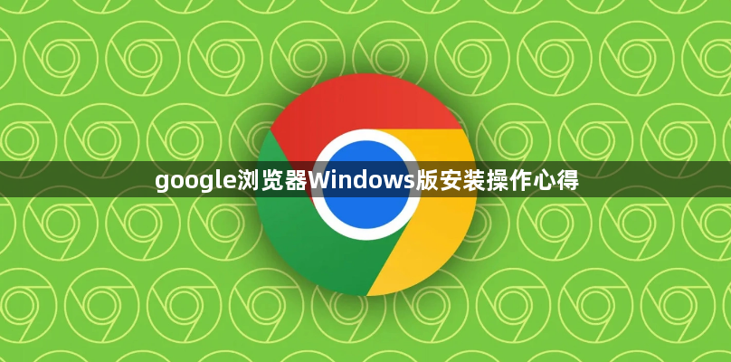 google浏览器Windows版安装操作心得1