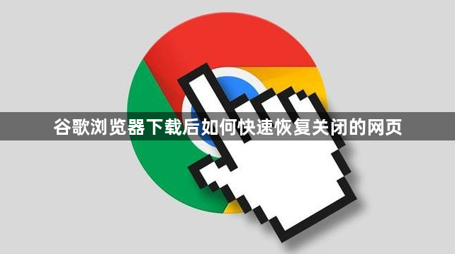 谷歌浏览器下载后如何快速恢复关闭的网页1
