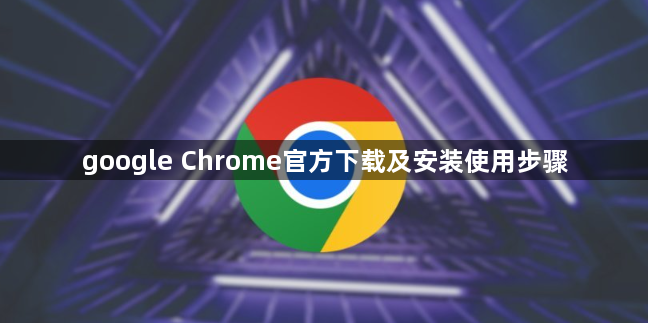 google Chrome官方下载及安装使用步骤1