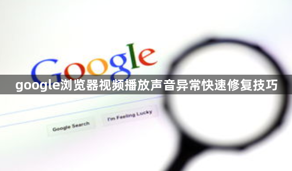 google浏览器视频播放声音异常快速修复技巧1