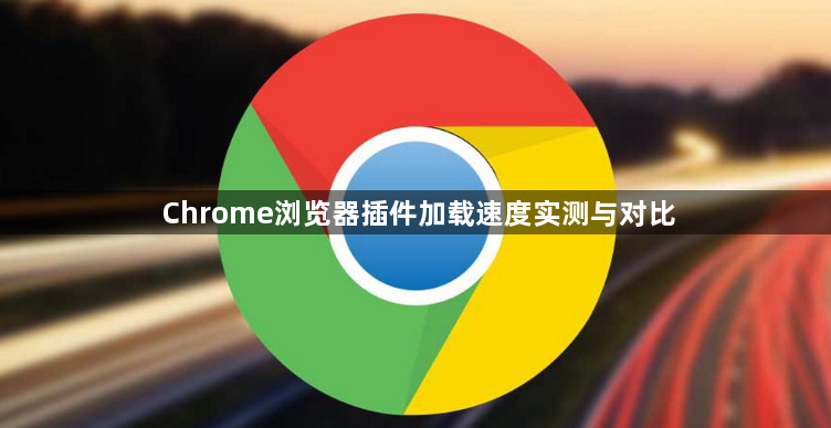 Chrome浏览器插件加载速度实测与对比1