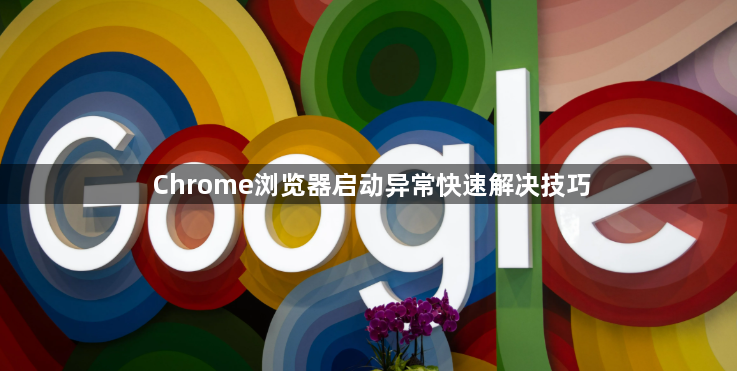 Chrome浏览器启动异常快速解决技巧1