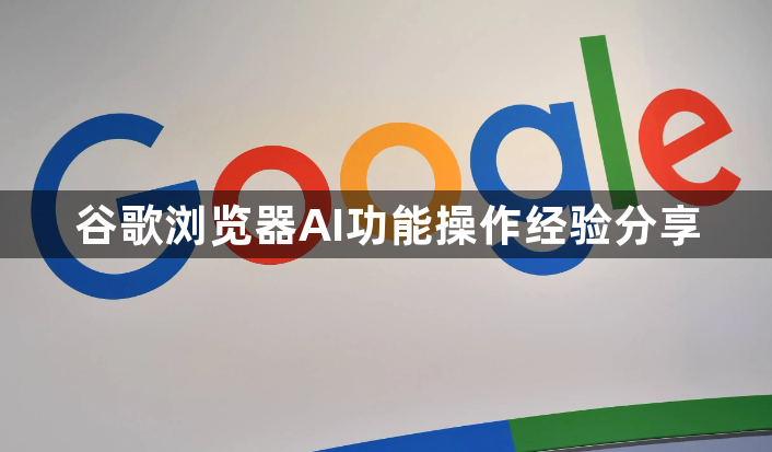 谷歌浏览器AI功能操作经验分享1