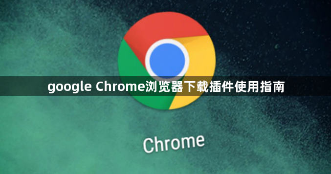 google Chrome浏览器下载插件使用指南1