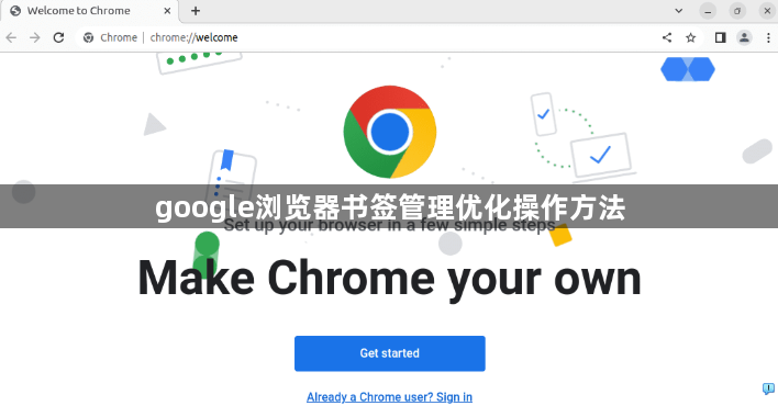google浏览器书签管理优化操作方法1