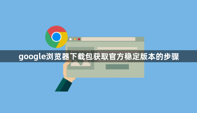 google浏览器下载包获取官方稳定版本的步骤1