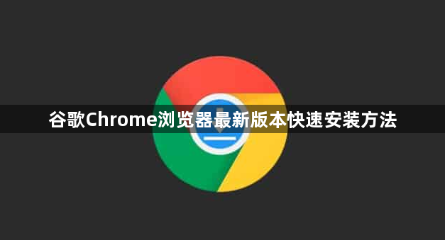 谷歌Chrome浏览器最新版本快速安装方法1