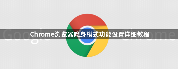 Chrome浏览器隐身模式功能设置详细教程1