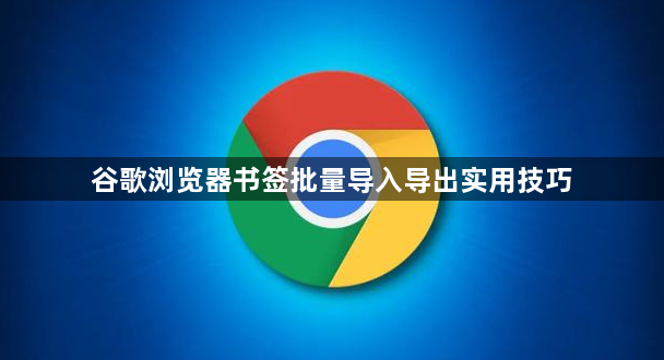 谷歌浏览器书签批量导入导出实用技巧1