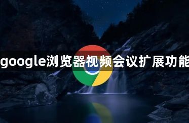 google浏览器视频会议扩展功能1