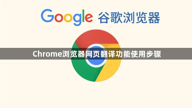 Chrome浏览器网页翻译功能使用步骤1