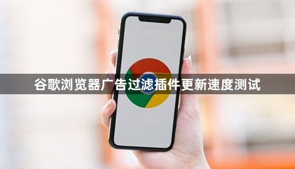 谷歌浏览器广告过滤插件更新速度测试1