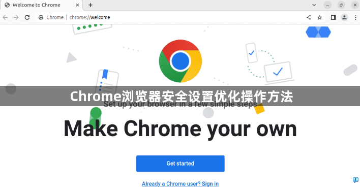 Chrome浏览器安全设置优化操作方法1