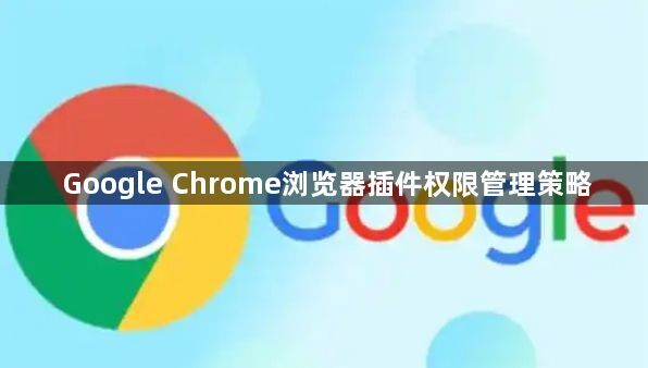 Google Chrome浏览器插件权限管理策略1