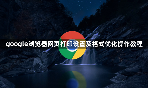 google浏览器网页打印设置及格式优化操作教程1