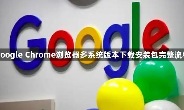 google Chrome浏览器多系统版本下载安装包完整流程1