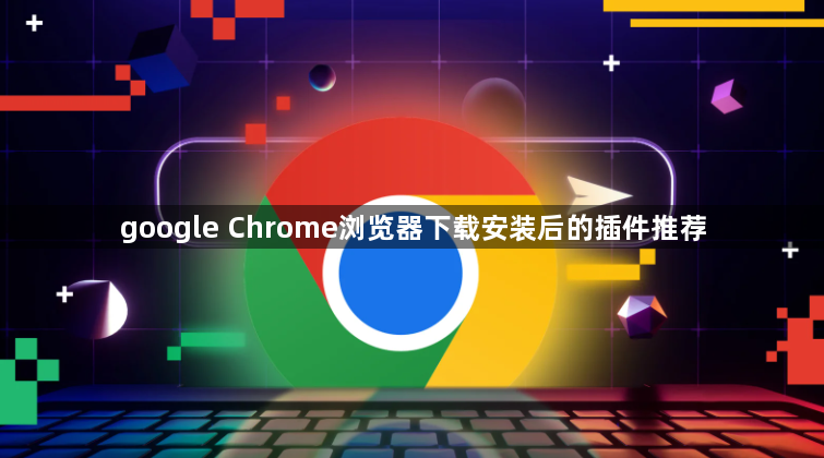 google Chrome浏览器下载安装后的插件推荐1