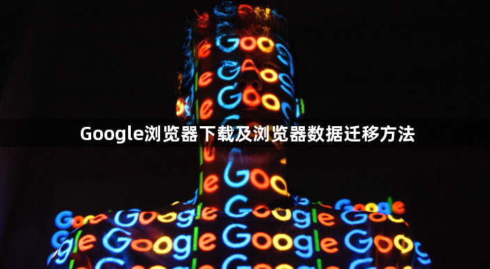 Google浏览器下载及浏览器数据迁移方法1