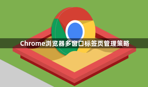 Chrome浏览器多窗口标签页管理策略1