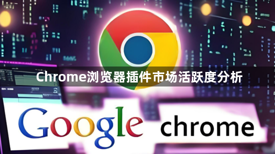 Chrome浏览器插件市场活跃度分析1