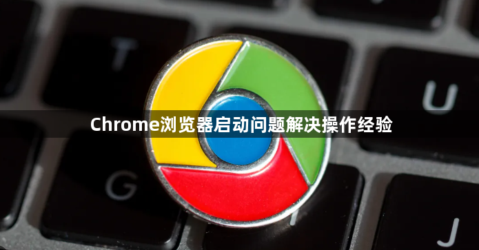 Chrome浏览器启动问题解决操作经验1