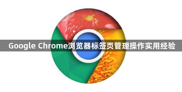 Google Chrome浏览器标签页管理操作实用经验1