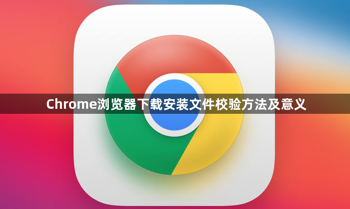 Chrome浏览器下载安装文件校验方法及意义1