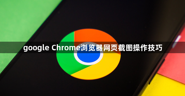 google Chrome浏览器网页截图操作技巧1
