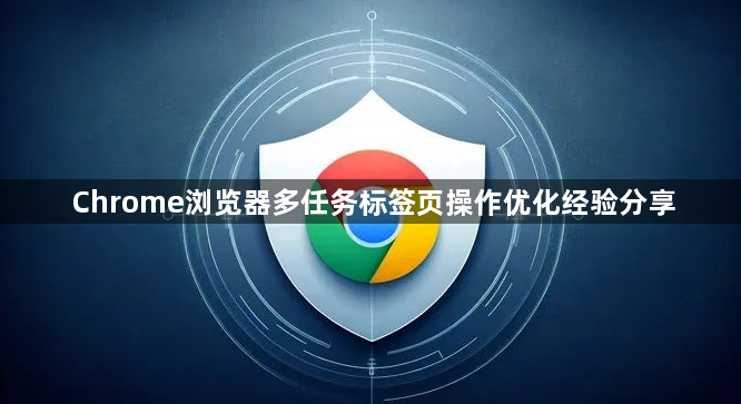 Chrome浏览器多任务标签页操作优化经验分享1