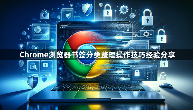 Chrome浏览器书签分类整理操作技巧经验分享1