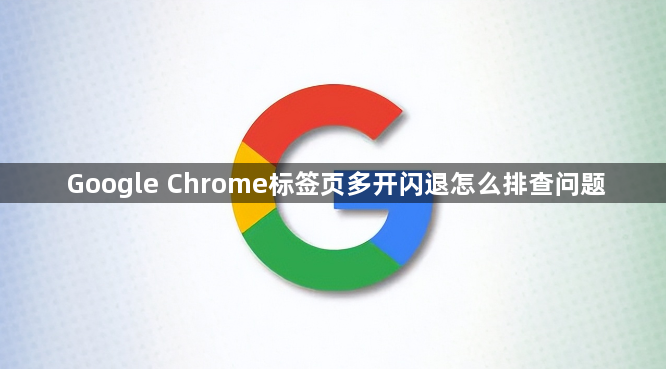 Google Chrome标签页多开闪退怎么排查问题1