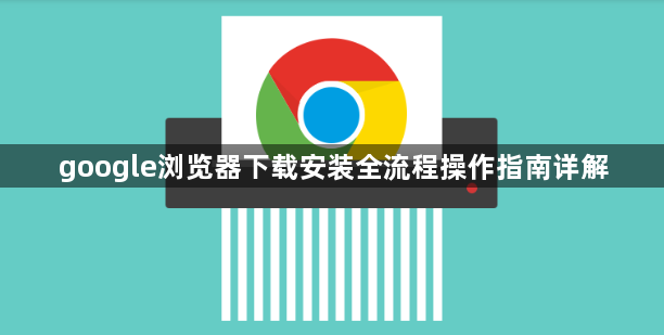 google浏览器下载安装全流程操作指南详解1