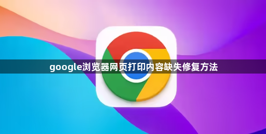 google浏览器网页打印内容缺失修复方法1