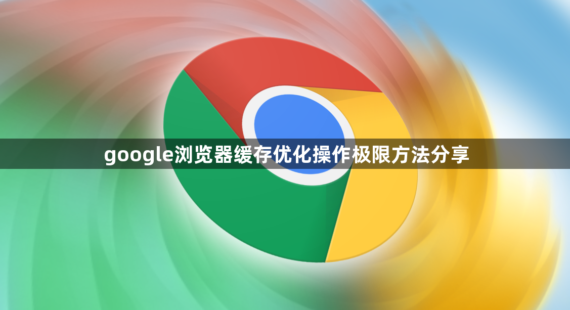 google浏览器缓存优化操作极限方法分享1