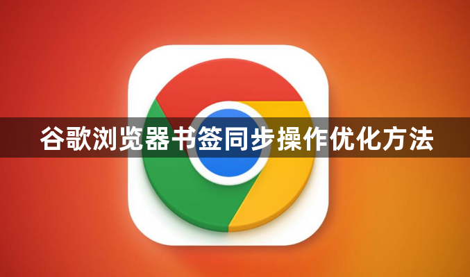 谷歌浏览器书签同步操作优化方法1