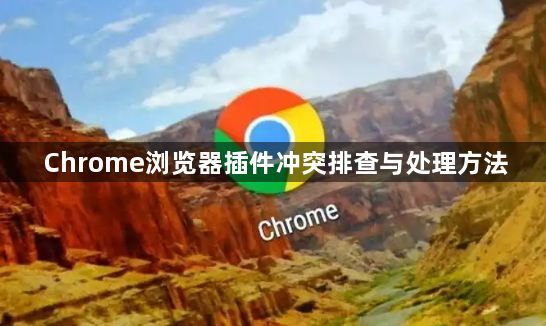 Chrome浏览器插件冲突排查与处理方法1