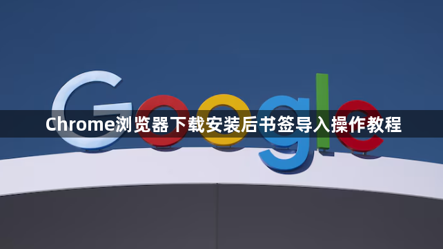 Chrome浏览器下载安装后书签导入操作教程1